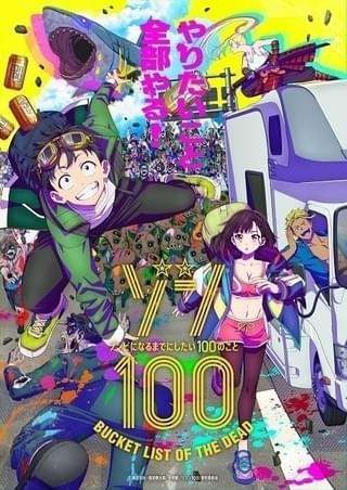 「ゾン100」10～12話、12月25日に3話連続放送