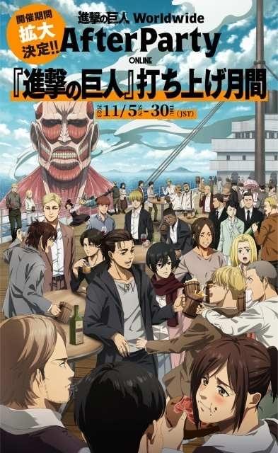 11月は「進撃の巨人」打ち上げ月間 アフターパーティーが11月末まで