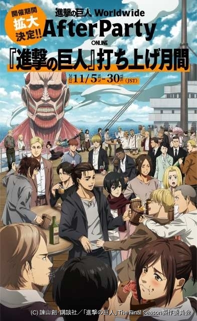 11月は「進撃の巨人」打ち上げ月間 アフターパーティーが11月末まで ...