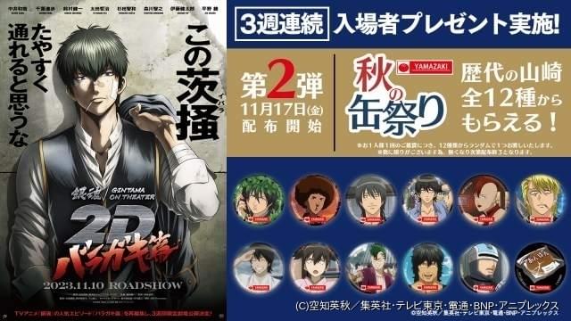 銀魂オンシアター2D バラガキ篇」第2弾入場特典はまさかの「山崎秋の缶