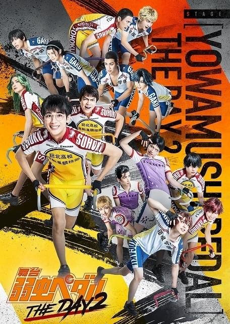 Amazon.co.jp: 舞台『弱虫ペダル』【DVD】 : 村井良大, 太田基裕
