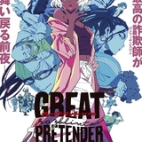 「GREAT PRETENDER」続編、24年に全世界で展開 日本ではDMM TVで独占配信
