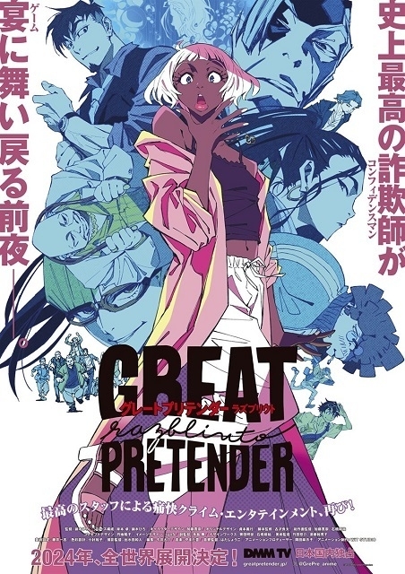 GREAT PRETENDER」続編、24年に全世界で展開 日本ではDMM TVで独占配信 