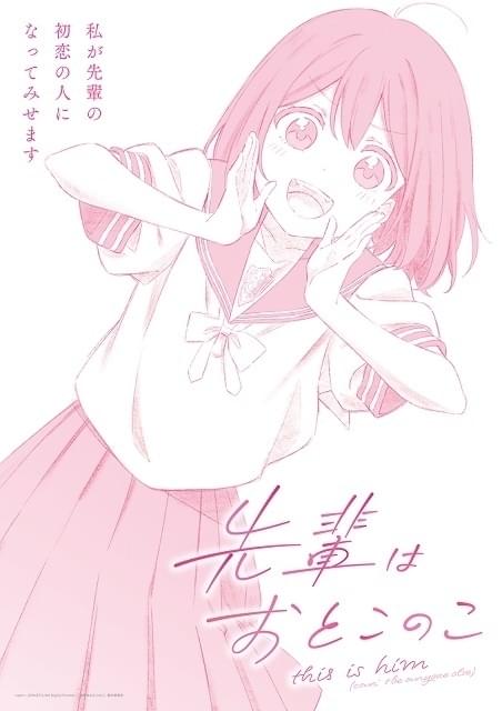【貴重】ノイタミナ「先輩はおとこのこ」★ポスター 先輩はおとこのこ」24年に「ノイタミナ」で放送開始 主人公に