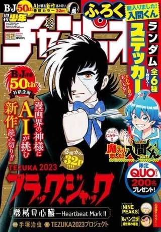 AIとヒトがタッグを組んだ「ブラック・ジャック」新作読み切りが「週刊少年チャンピオン」表紙＆巻頭カラーで掲載