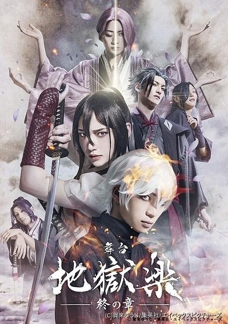 舞台「地獄楽」第2弾は24年2月に東京、大阪で上演 木津つばさ