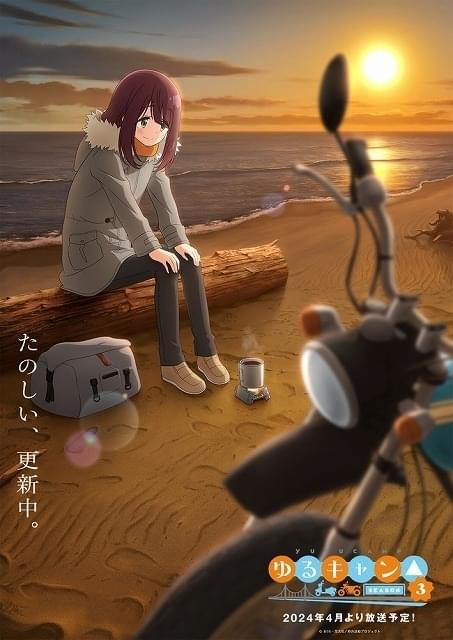 ゆるキャン△」第3期、リンと綾乃のツーリングを映した最新映像
