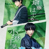 「青のミブロ」斎藤はじめ役は小林千晃 主人公と同年代の少年として描かれる