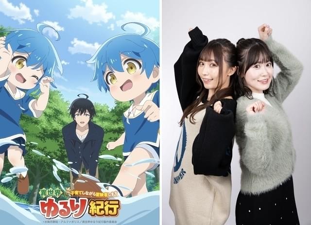 異世界ゆるり紀行」24年にTVアニメ化 双子役の鈴木愛奈と花井美春は実