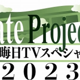 大みそか特番「Fate Project」今年のテーマは「旅」　円居挽参加の「藤丸立香はわからない」新作も公開