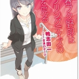 「青ブタ」入場特典は小説「青春ブタ野郎はスプリングデイズの夢を見る」