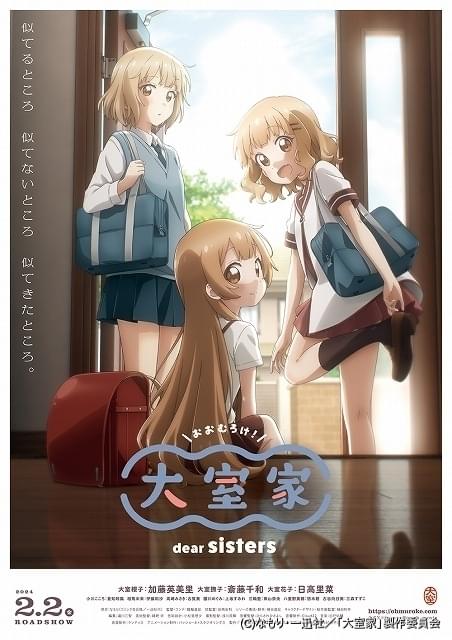 ゆるゆり」スピンオフ「大室家 dear sisters」24年2月2日公開決定 本