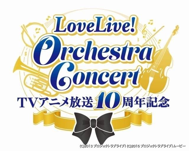 ラブライブ！」10周年記念 「μ's」出演で初のオーケストラコンサート