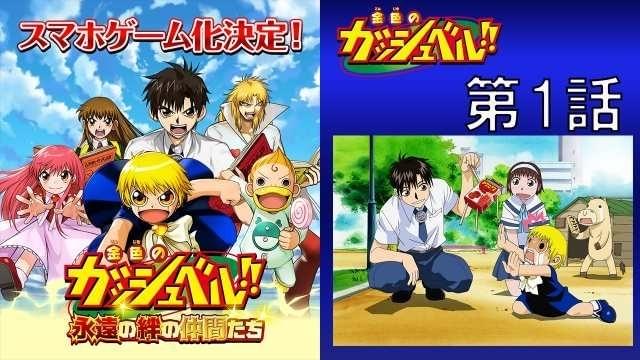 金色のガッシュベル!!」YouTubeで全話無料配信 12月6日から毎日1話配信 : ニュース - アニメハック