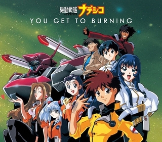 テレビアニメ版のオープニングテーマ「YOU GET TO BURNING」（松澤由美）などがサブスクで配信中