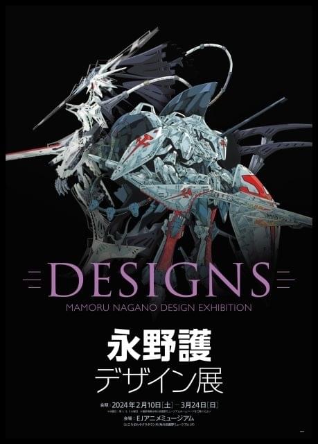 永野護の初の大型展覧会「DESIGNS 永野護デザイン展」2～3月に開催