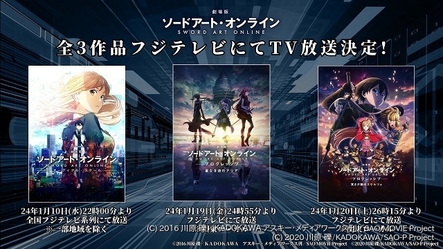 ソードアート・オンライン」劇場版3作、フジテレビで1月10、19