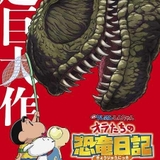 「映画クレヨンしんちゃん」新作タイトルは「オラたちの恐竜日記」 現代に復活した恐竜が大暴れ