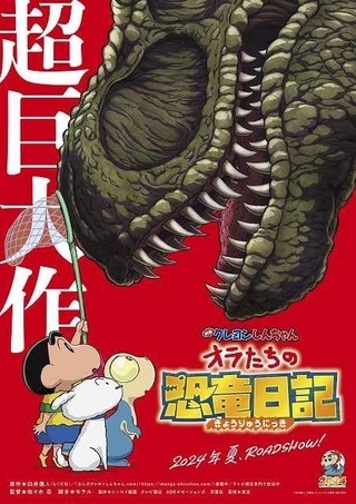 「映画クレヨンしんちゃん」新作タイトルは「オラたちの恐竜日記」 現代に復活した恐竜が大暴れ