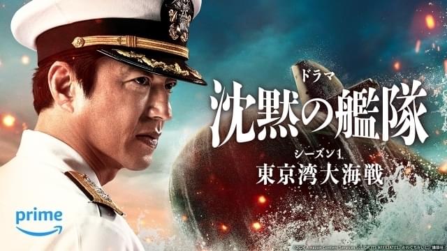 実写「沈黙の艦隊」シーズン1、プライムビデオで2月9日配信開始 劇場版から広がる全8話のオリジナルシリーズ : ニュース - アニメハック