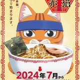 「ラーメン赤猫」24年7月放送開始 津田健次郎が店長の文蔵役、メインスタッフも発表