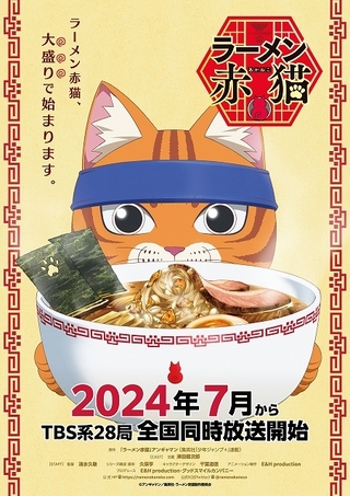 「ラーメン赤猫」24年7月放送開始　津田健次郎が店長の文蔵役、メインスタッフも発表