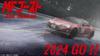 「MFゴースト」2ndシーズン、24年放送 芦ノ湖GT決戦レースを予感させるPV公開