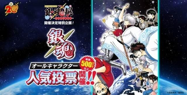 銀魂」20周年の展覧会が24年冬に開催 オールキャラクター人気投票