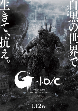 モノクロ映像版「ゴジラ－1.0／C」1月12日から上映　山崎貴監督「劇場で更なる恐怖に生きて抗って下さい」