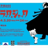 「ブラック・ジャック」連載50周年記念で24年3月に舞台化 アニメ版主演声優・大塚明夫も出演