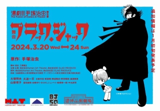 「ブラック・ジャック」連載50周年記念で24年3月に舞台化　アニメ版主演声優・大塚明夫も出演