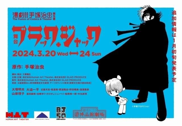 ブラック・ジャック」連載50周年記念で24年3月に舞台化 アニメ版主演