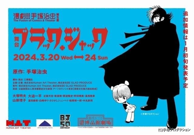 ブラック・ジャック」連載50周年記念で24年3月に舞台化 アニメ版主演声優・大塚明夫も出演 : ニュース - アニメハック