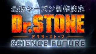 最終章「Dr.STONE SCIENCE FUTURE」が製作決定