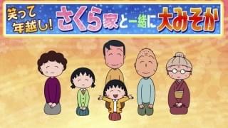 「ちびまる子ちゃん」6年ぶりの大みそか放送