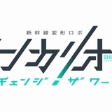 TVアニメ「シンカリオン チェンジ ザ ワールド」シグナル・エムディとProduction I.Gのタッグで制作決定