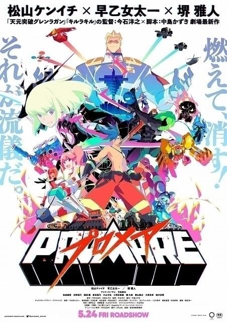 今石洋之×中島かずき×TRIGGER「プロメア」1月1日午後11時から