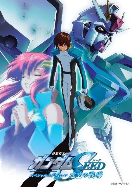 1月「日曜アニメ劇場」は「機動戦士ガンダムSEED」特別総集編3部