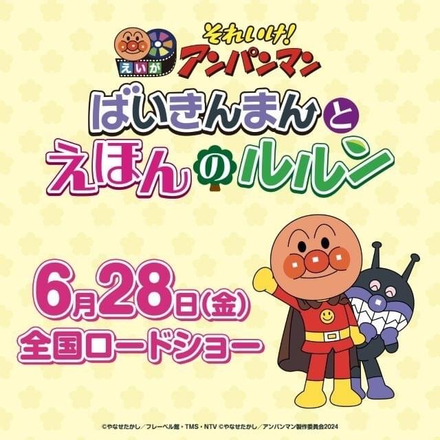 それいけ!アンパンマン ばいきんまんとえほんのルルン('24アンパンマン製作委… 映画『それいけ！アンパンマン ばいきんまんとえほんのルルン