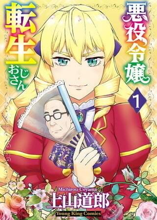 悪役令嬢転生おじさん」TVアニメ化決定 52歳のオタク男性公務員
