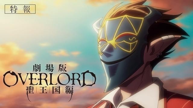 劇場版 オーバーロード 聖王国編」は24年公開 特報映像も披露