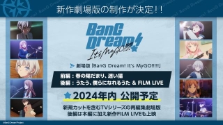 「BanG Dream! It's MyGO!!!!!」劇場版2部作が24年公開決定　「Ave Mujica」は25年1月放送