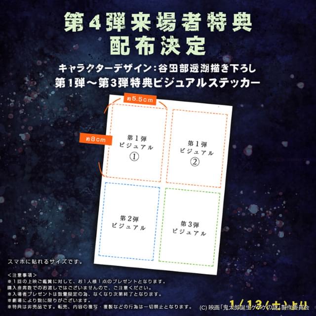 興収20億円突破】「鬼太郎誕生」1月13日から第4弾来場者特典