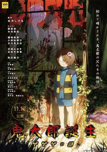 興収20億円突破】「鬼太郎誕生」1月13日から第4弾来場者特典ビジュアル