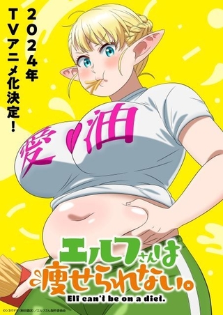 コメディ漫画「エルフさんは痩せられない。」24年にTVアニメ化　絵留札役は伊藤彩沙