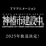 KAMITSUBAKI STUDIOの初となるテレビアニメ
