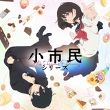 「氷菓」の米澤穂信による「小市民」シリーズがTVアニメ化　梅田修一朗、羊宮妃那の出演で7月放送開始