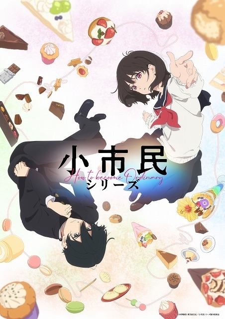 氷菓」の米澤穂信による「小市民」シリーズがTVアニメ化 梅田修一朗