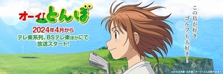 ゴルフアニメ「オーイ！とんぼ」4月放送開始 とんぼ役にはやしりか、イガイガ役に東地宏樹