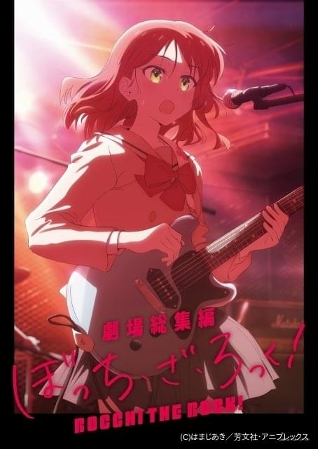 劇場総集編「ぼっち・ざ・ろっく！」喜多郁代のティザー